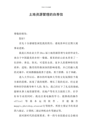 土地资源管理的自荐信
