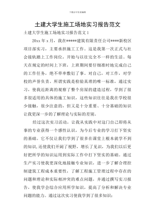 土建大学生工地实习报告范文