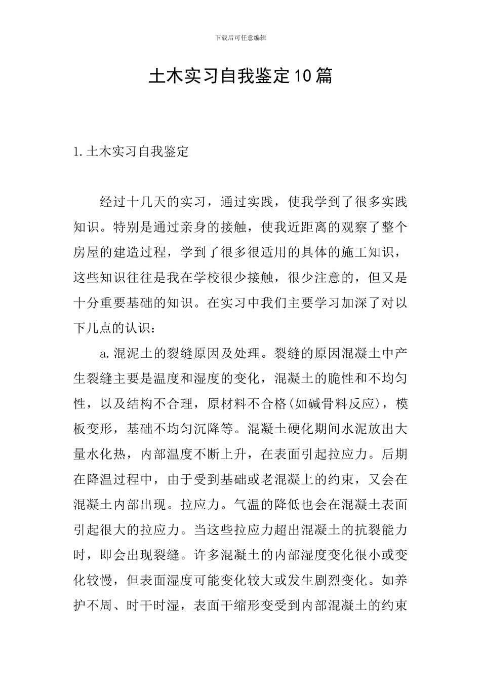 土木实习自我鉴定10篇_第1页