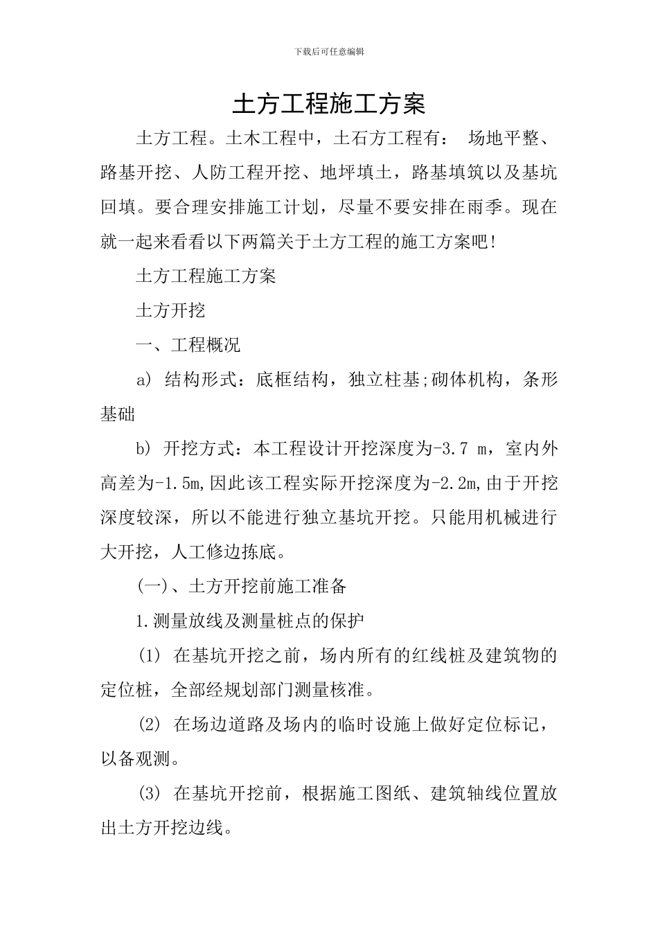土方工程施工方案_第1页