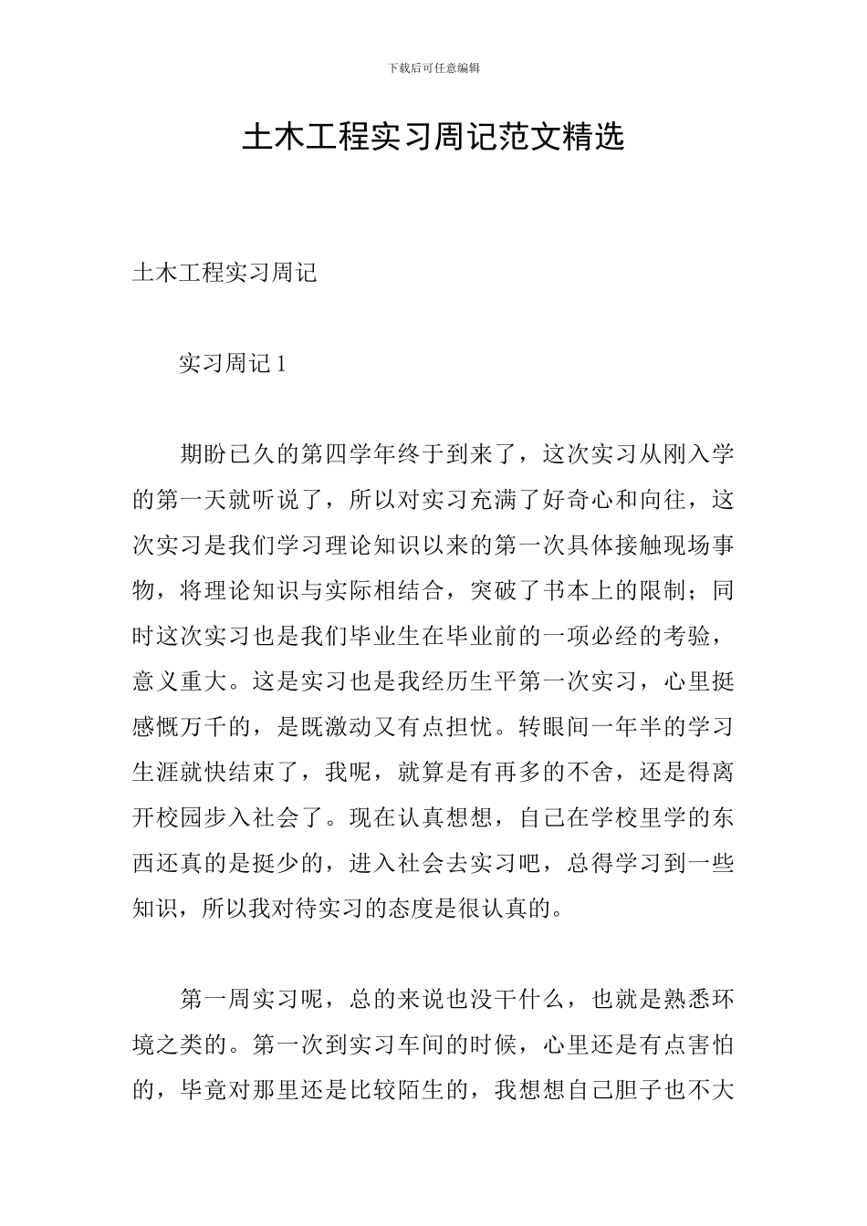土木工程实习周记范文精选_第1页