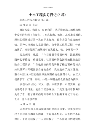 土木工程实习日记