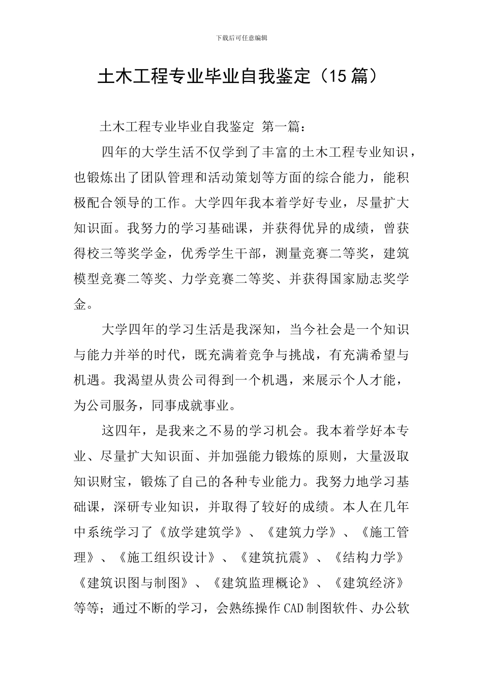 土木工程专业毕业自我鉴定_第1页