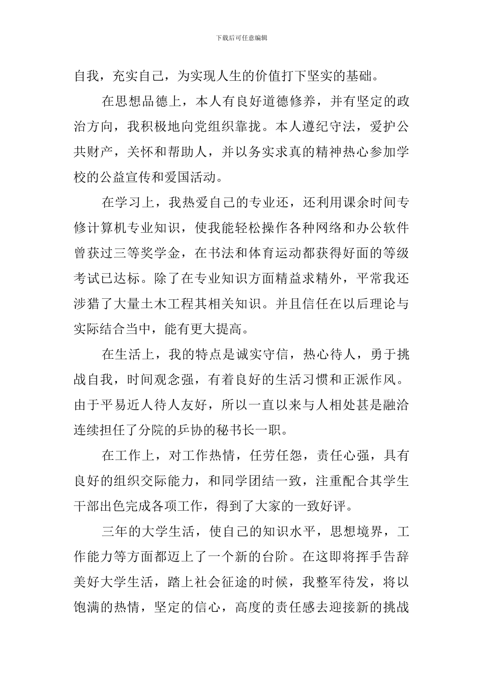 土木工程专业毕业自我鉴定_第3页