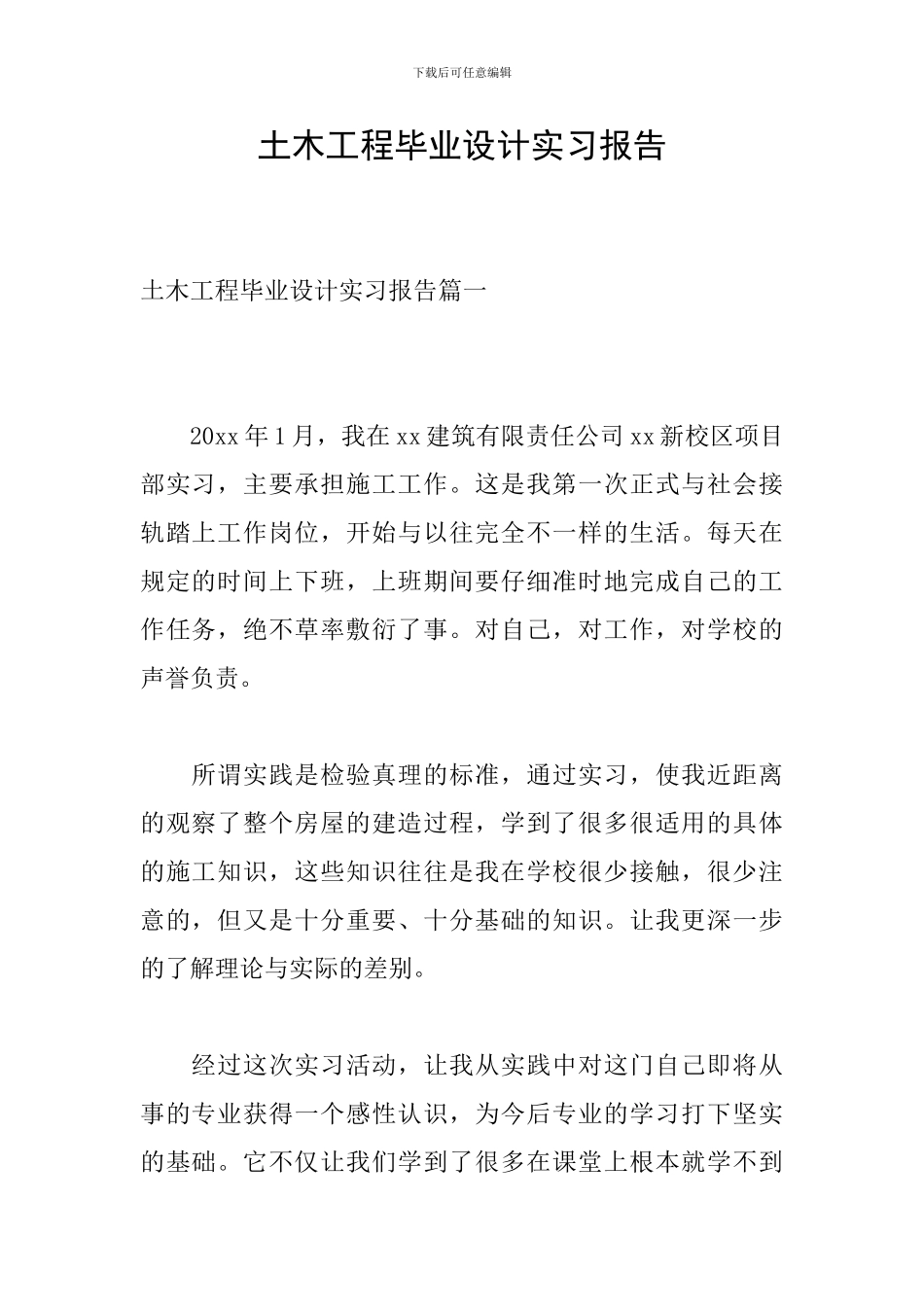 土木工程毕业设计实习报告_第1页