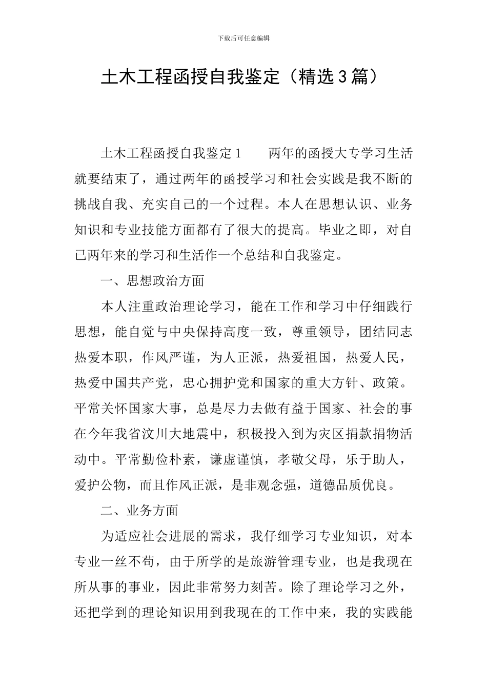 土木工程函授自我鉴定_第1页