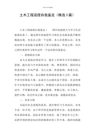 土木工程函授自我鉴定