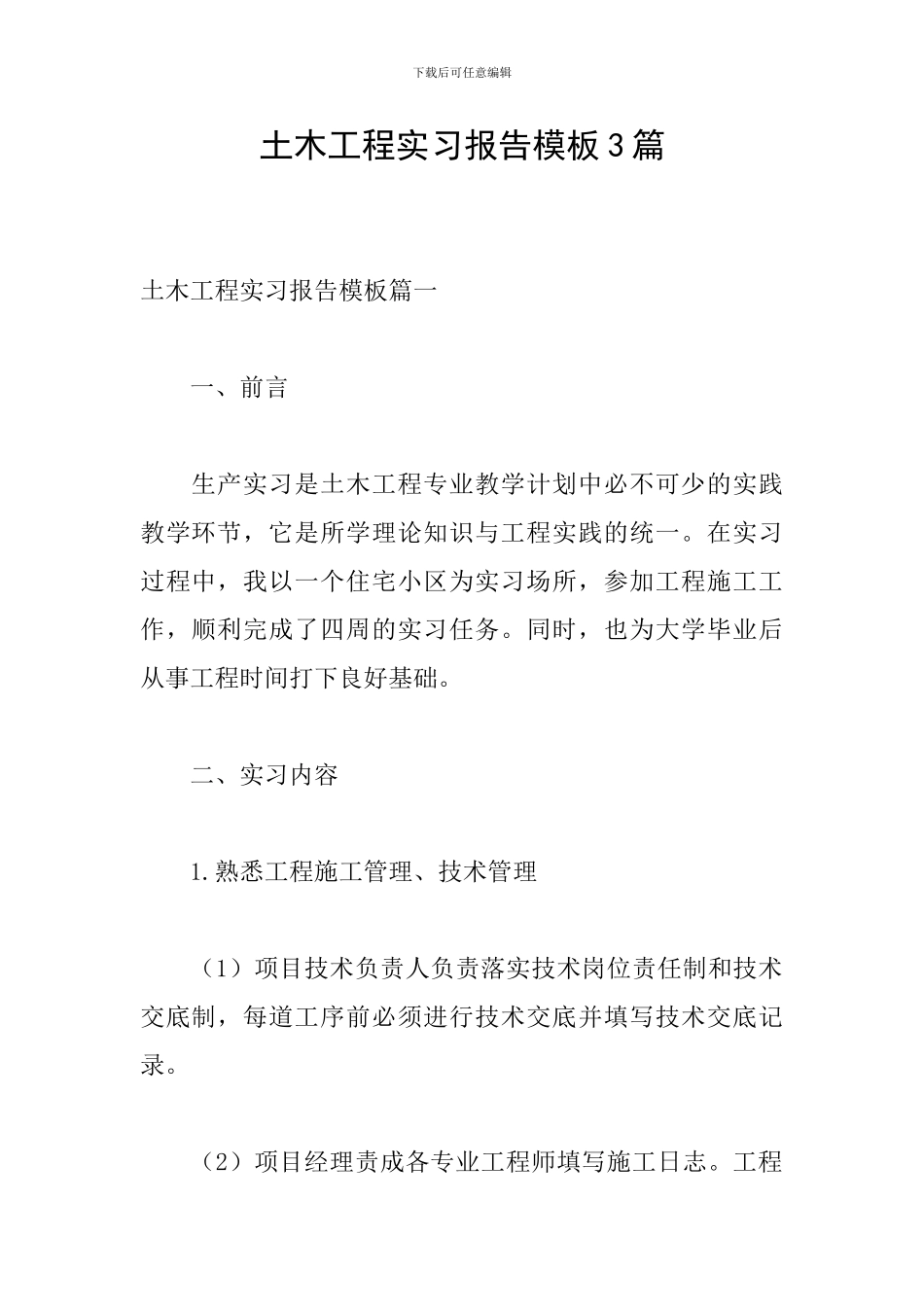 土木工程实习报告模板3篇_第1页