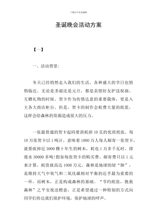 圣诞晚会活动方案