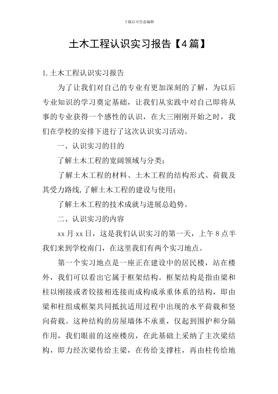 土木工程认识实习报告_第1页