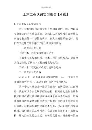 土木工程认识实习报告