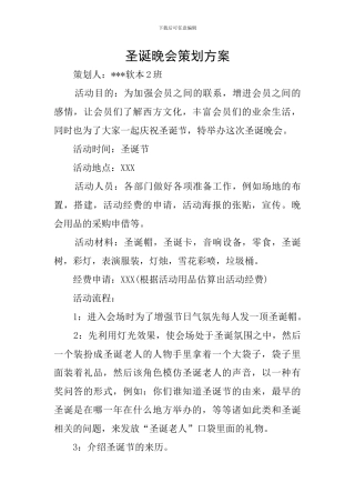 圣诞晚会策划方案