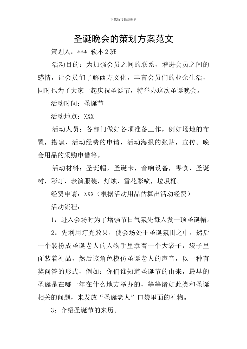 圣诞晚会的策划方案范文_第1页