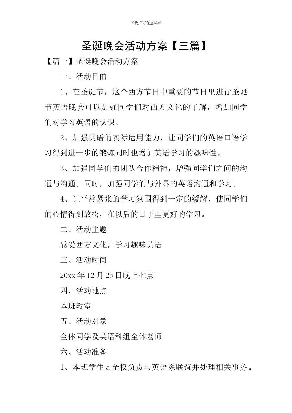 圣诞晚会活动方案【三篇】_第1页