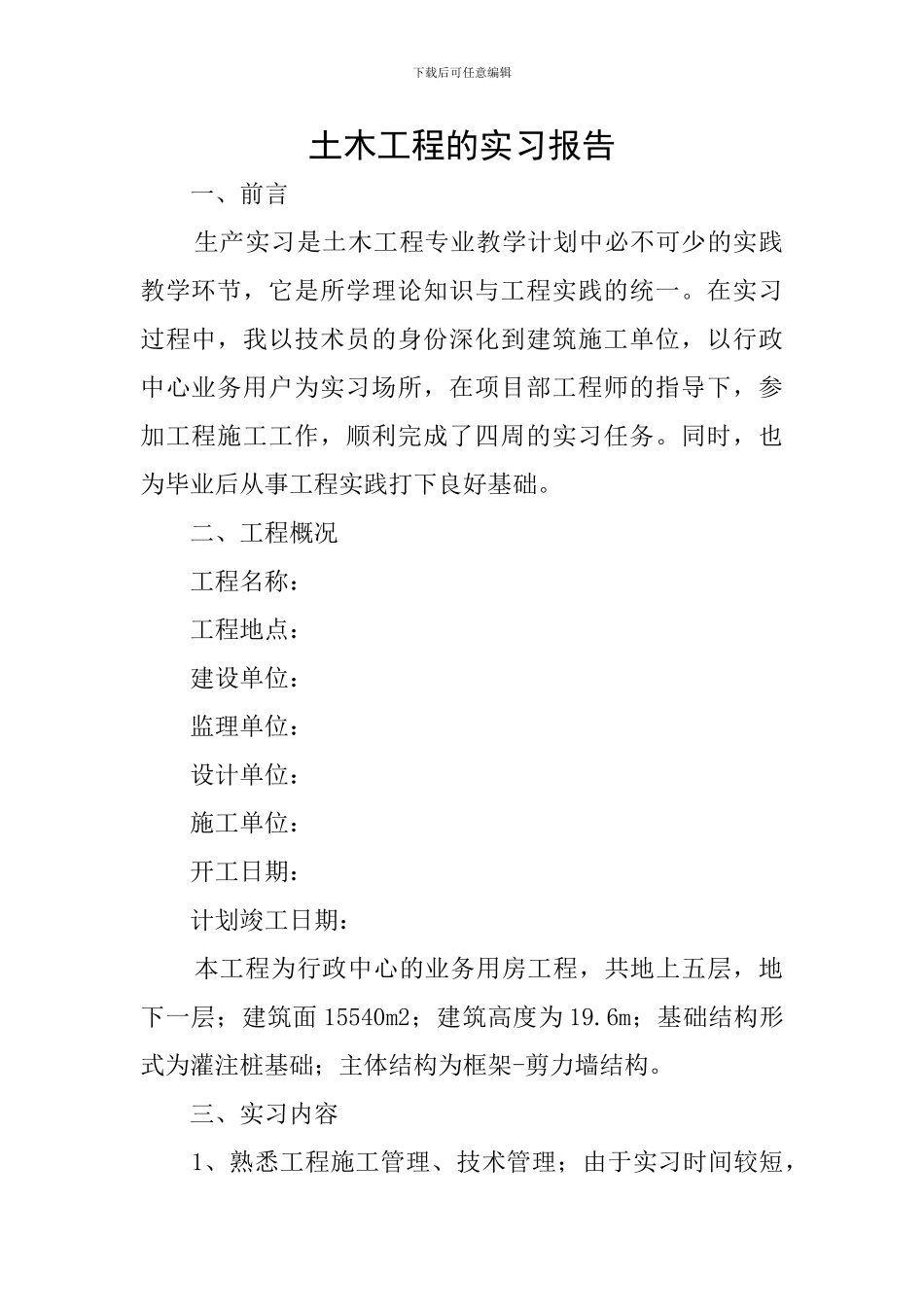 土木工程的实习报告_第1页