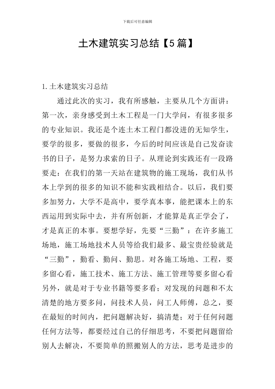 土木建筑实习总结_第1页