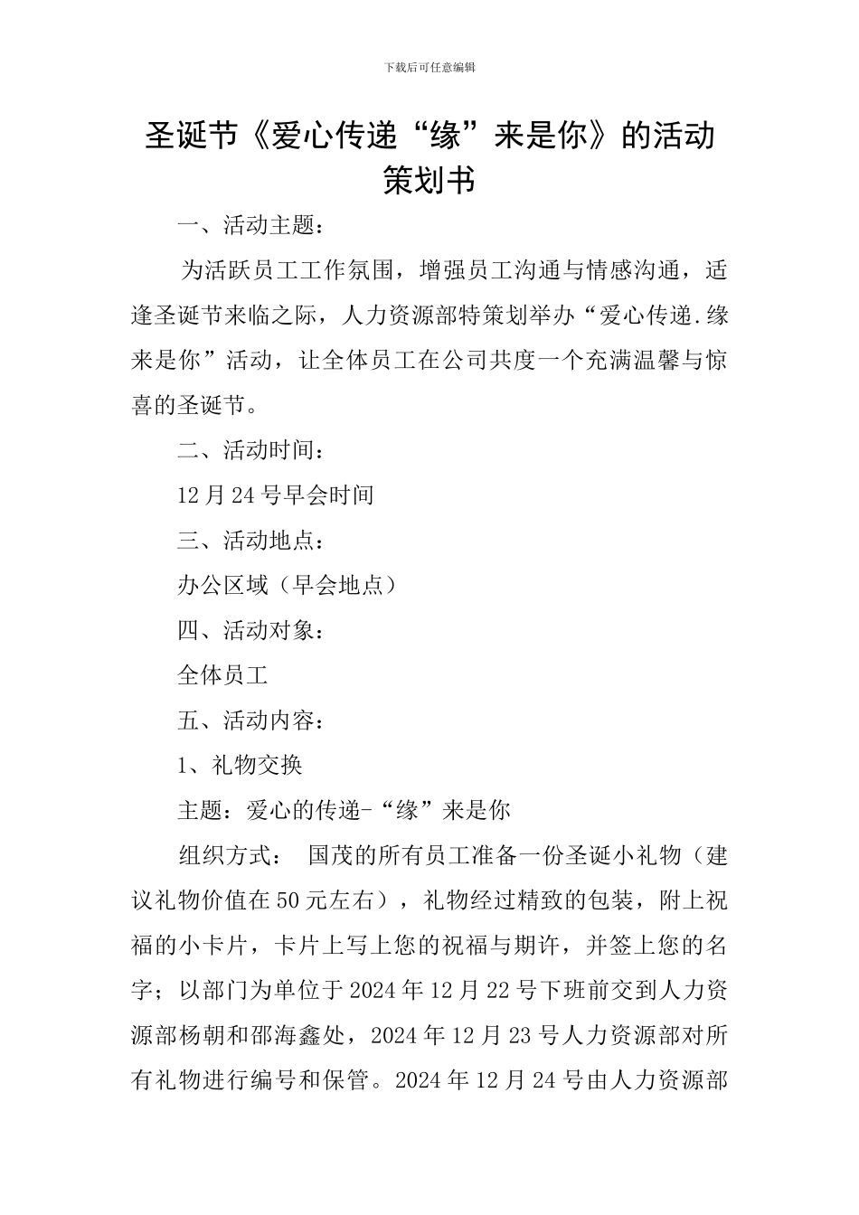 圣诞节《爱心传递“缘”来是你》的活动策划书_第1页