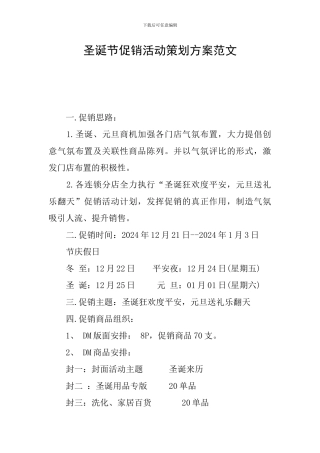 圣诞节促销活动策划方案范文