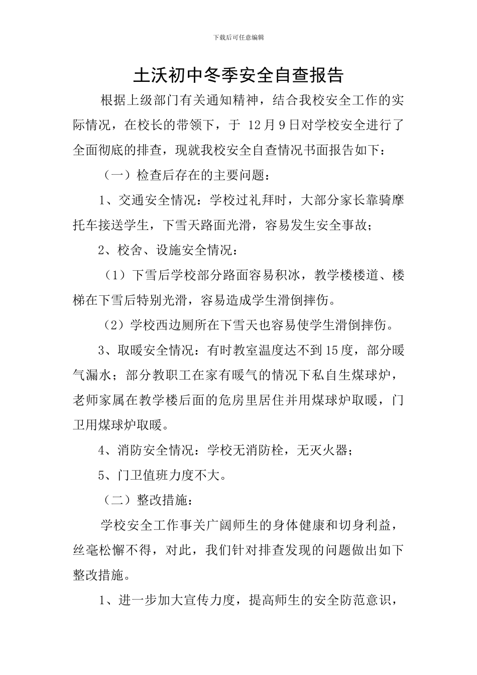 土沃初中冬季安全自查报告_第1页