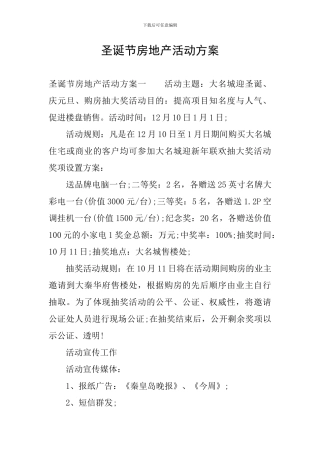 圣诞节房地产活动方案