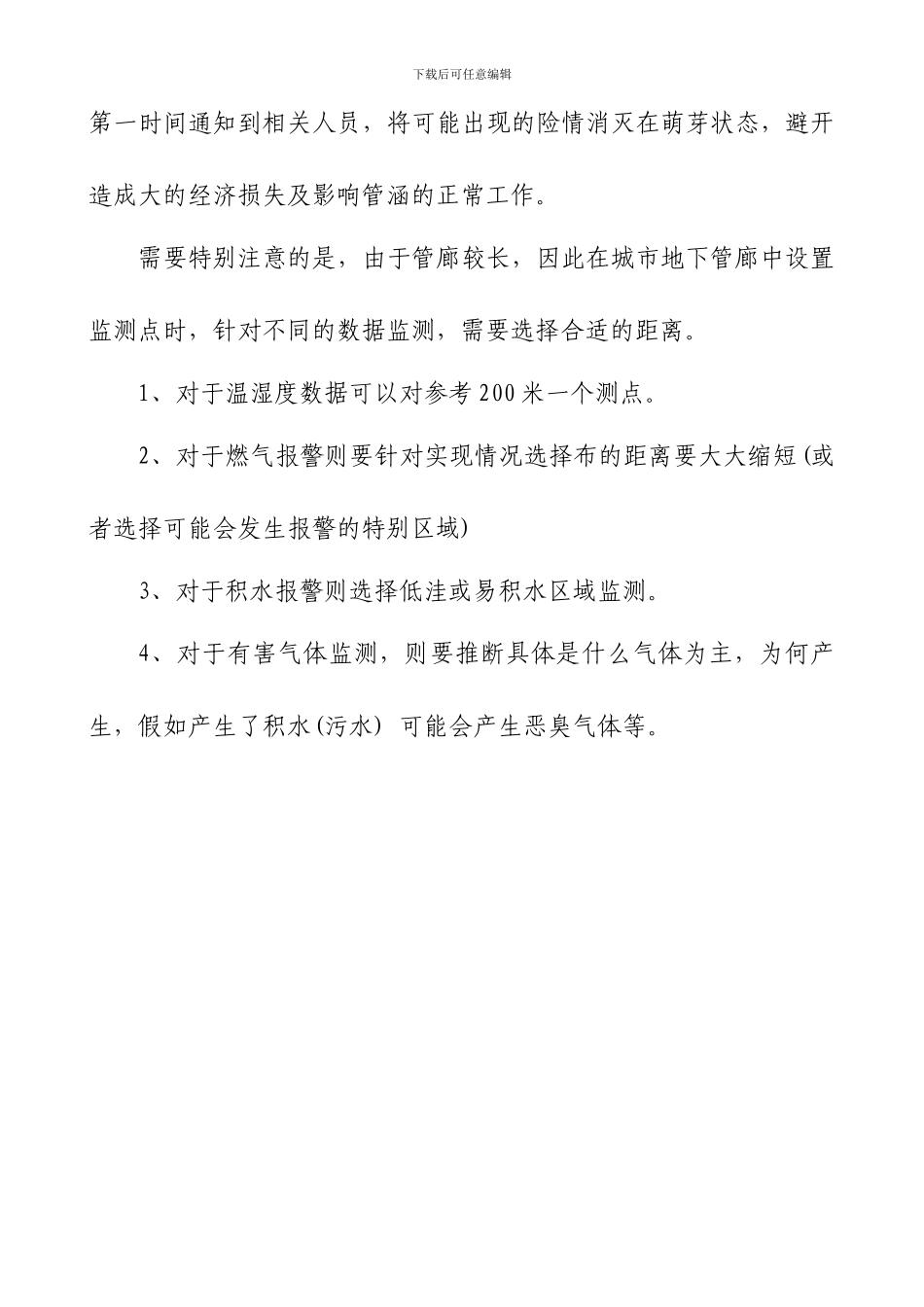 地下综合管廊环境监测技术要点_第2页
