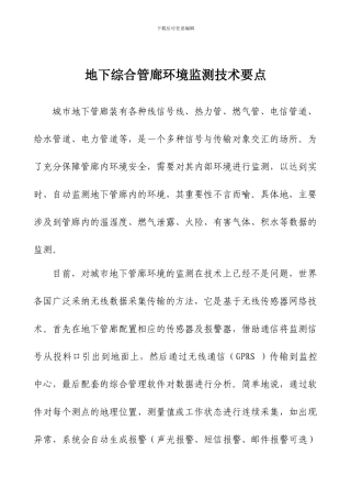 地下综合管廊环境监测技术要点