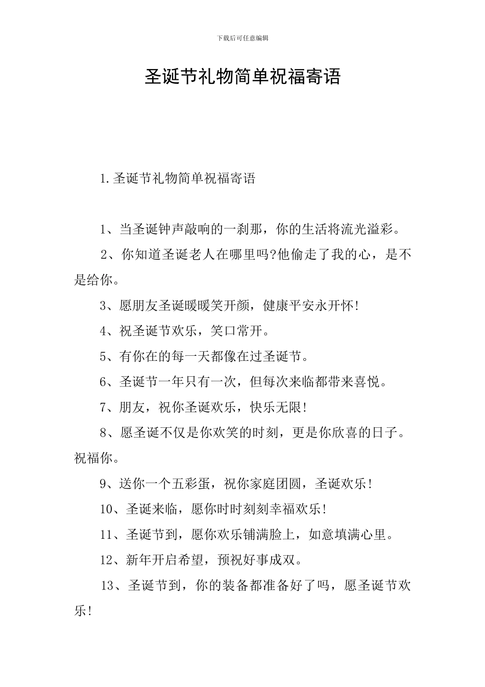 圣诞节礼物简单祝福寄语_第1页
