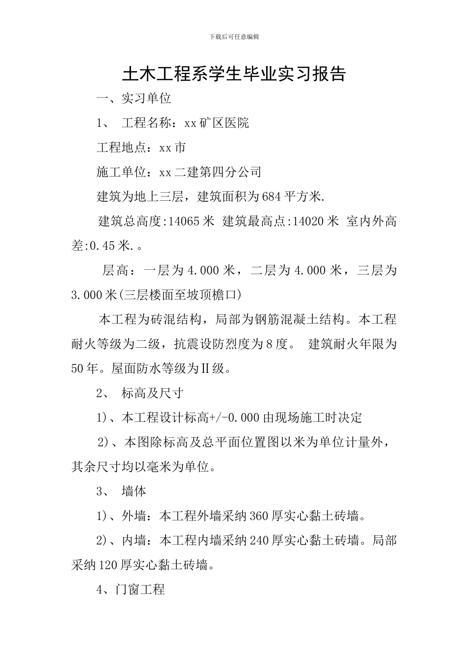 土木工程系学生毕业实习报告_第1页