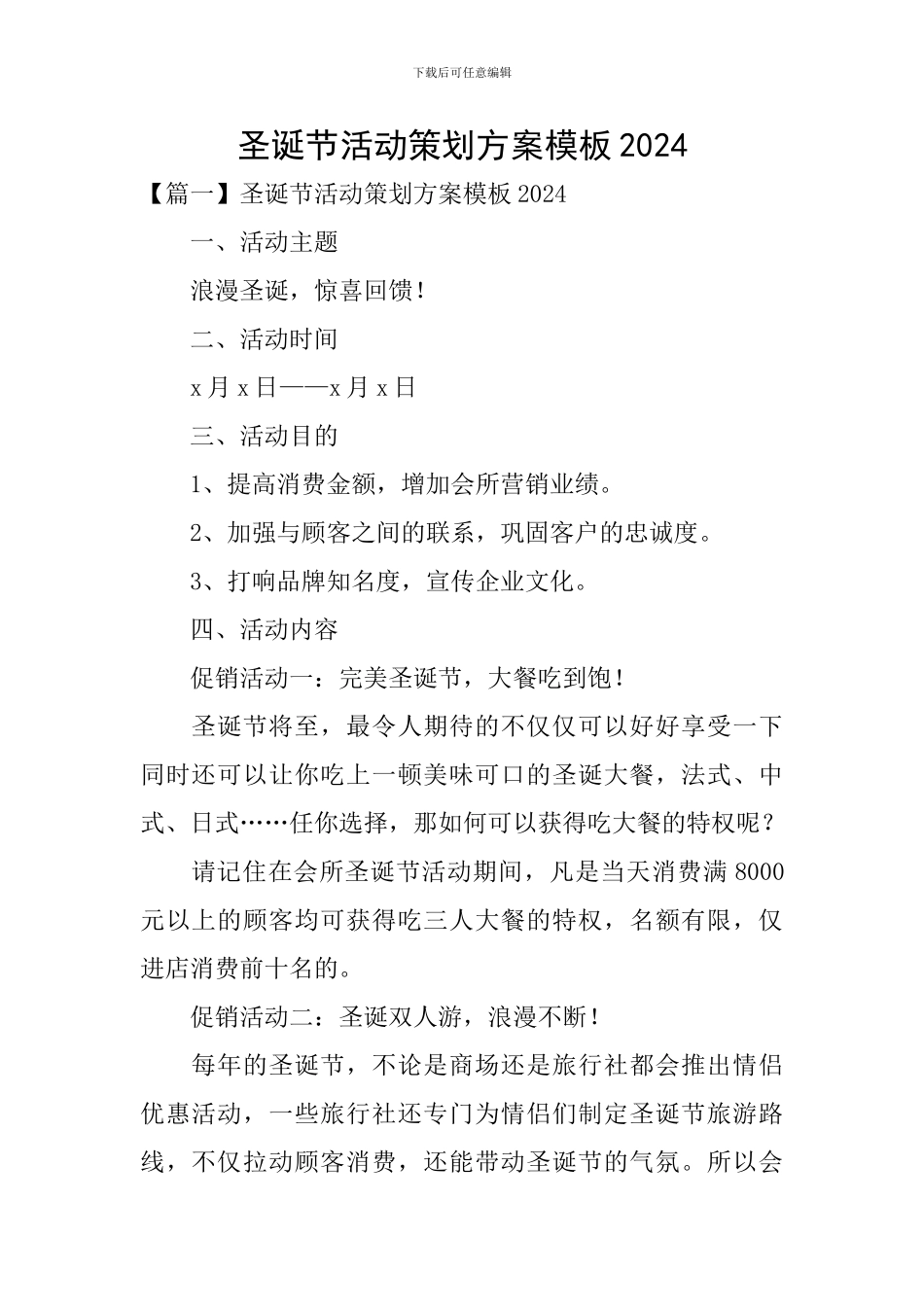 圣诞节活动策划方案模板2024_第1页