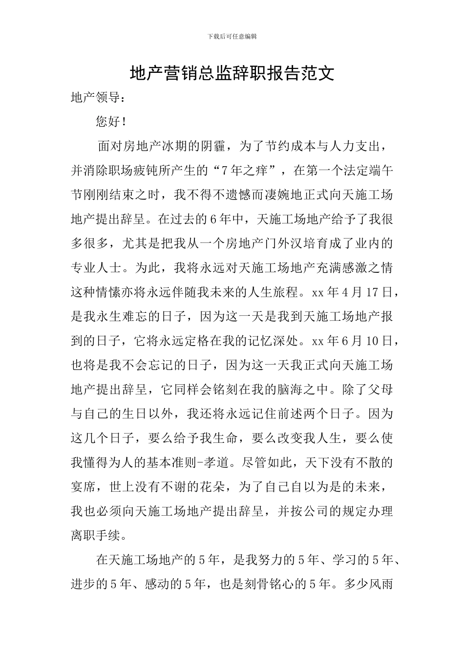 地产营销总监辞职报告范文_第1页