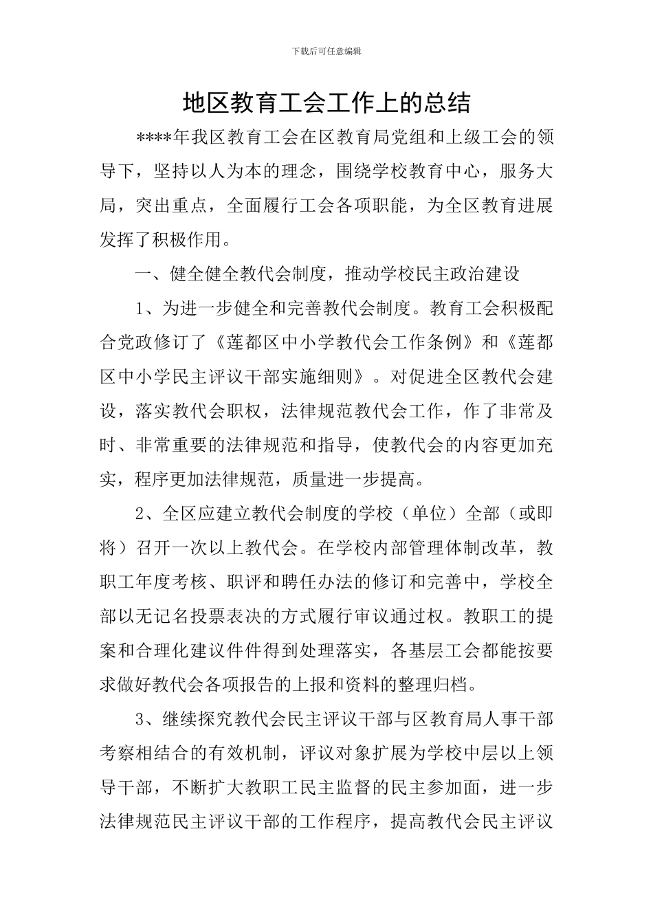 地区教育工会工作上的总结_第1页