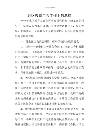 地区教育工会工作上的总结