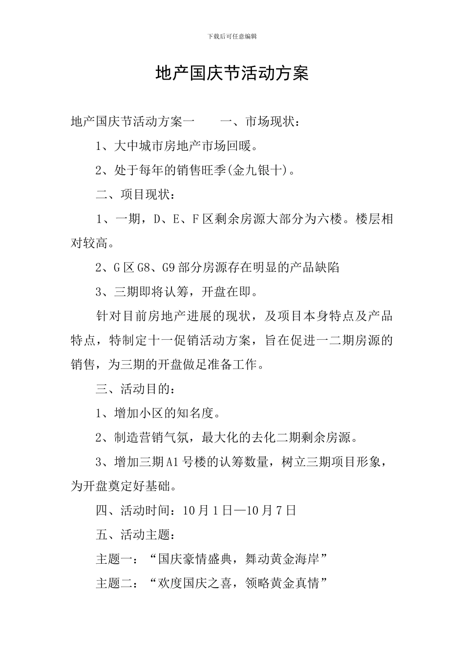 地产国庆节活动方案_第1页