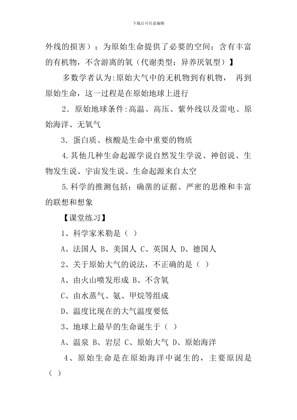 地球上生命的起源教案设计及课堂练习_第2页