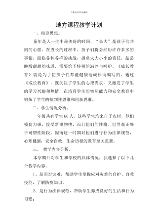 地方课程教学计划