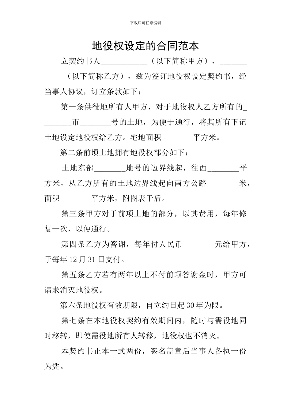 地役权设定的合同范本_第1页