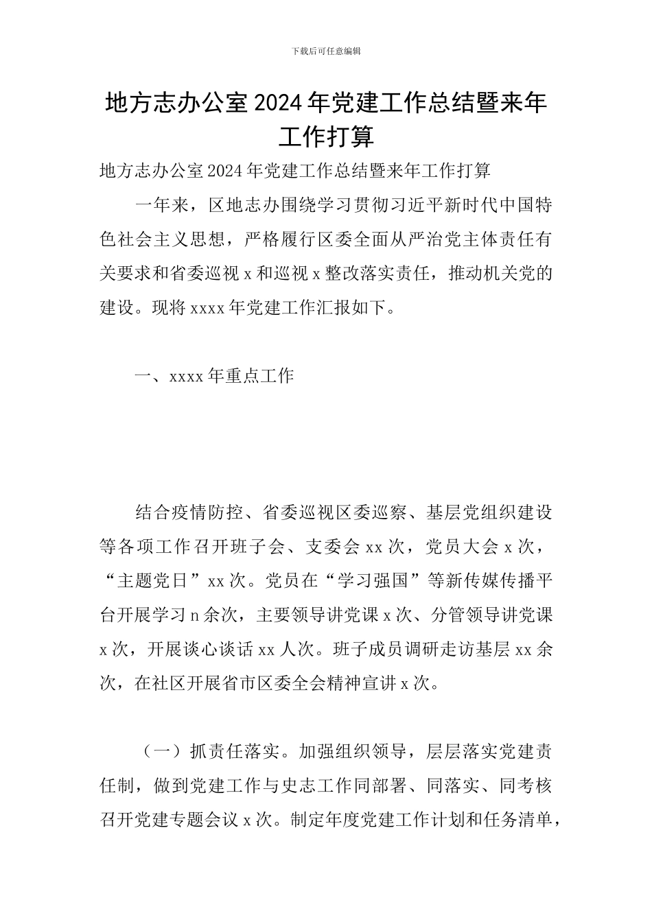 地方志办公室2024年党建工作总结暨来年工作打算_第1页