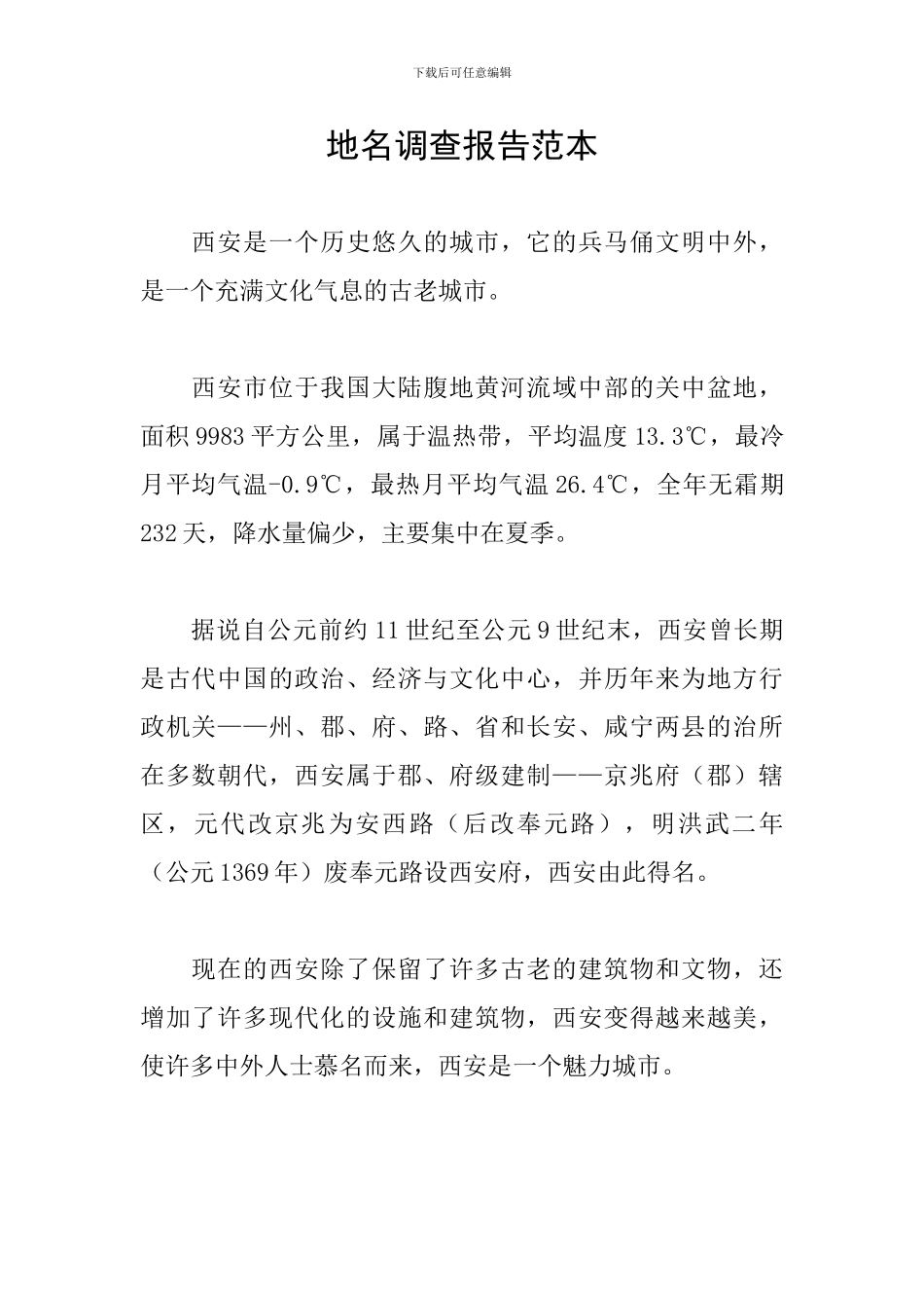 地名调查报告范本_第1页