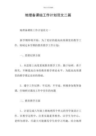 地理备课组工作计划范文二篇