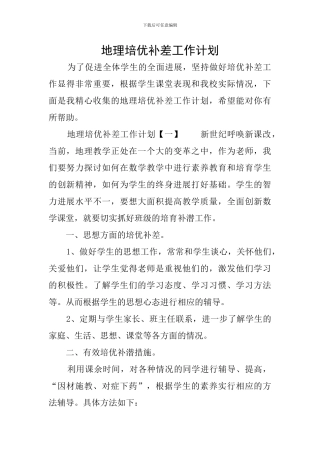 地理培优补差工作计划