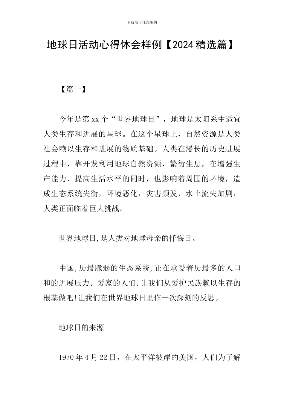 地球日活动心得体会样例_第1页