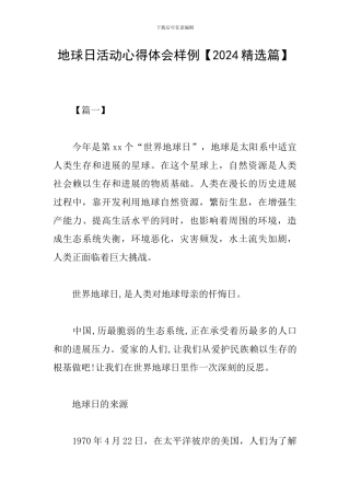 地球日活动心得体会样例