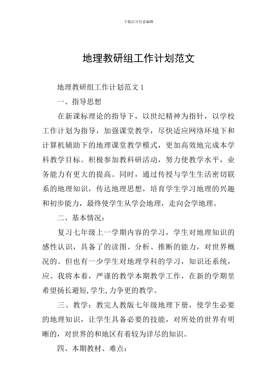 地理教研组工作计划范文_第1页