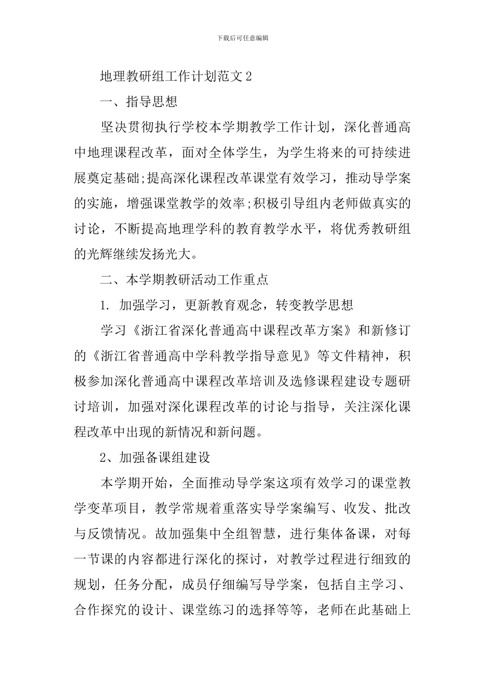 地理教研组工作计划范文_第3页