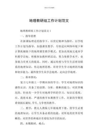 地理教研组工作计划范文