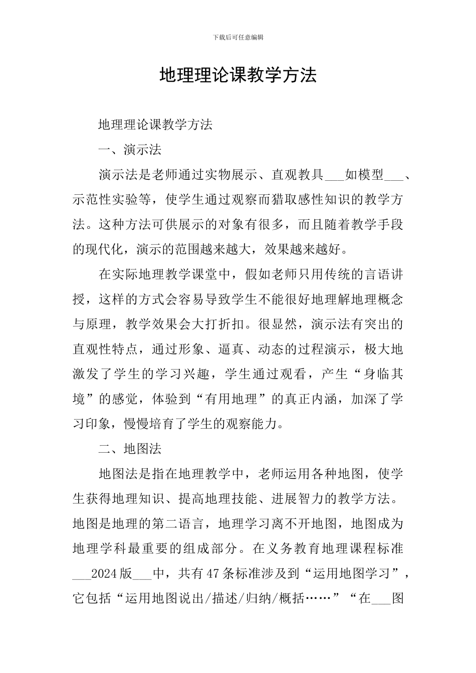 地理理论课教学方法_第1页