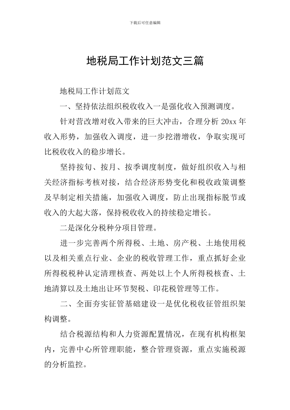 地税局工作计划范文三篇_第1页