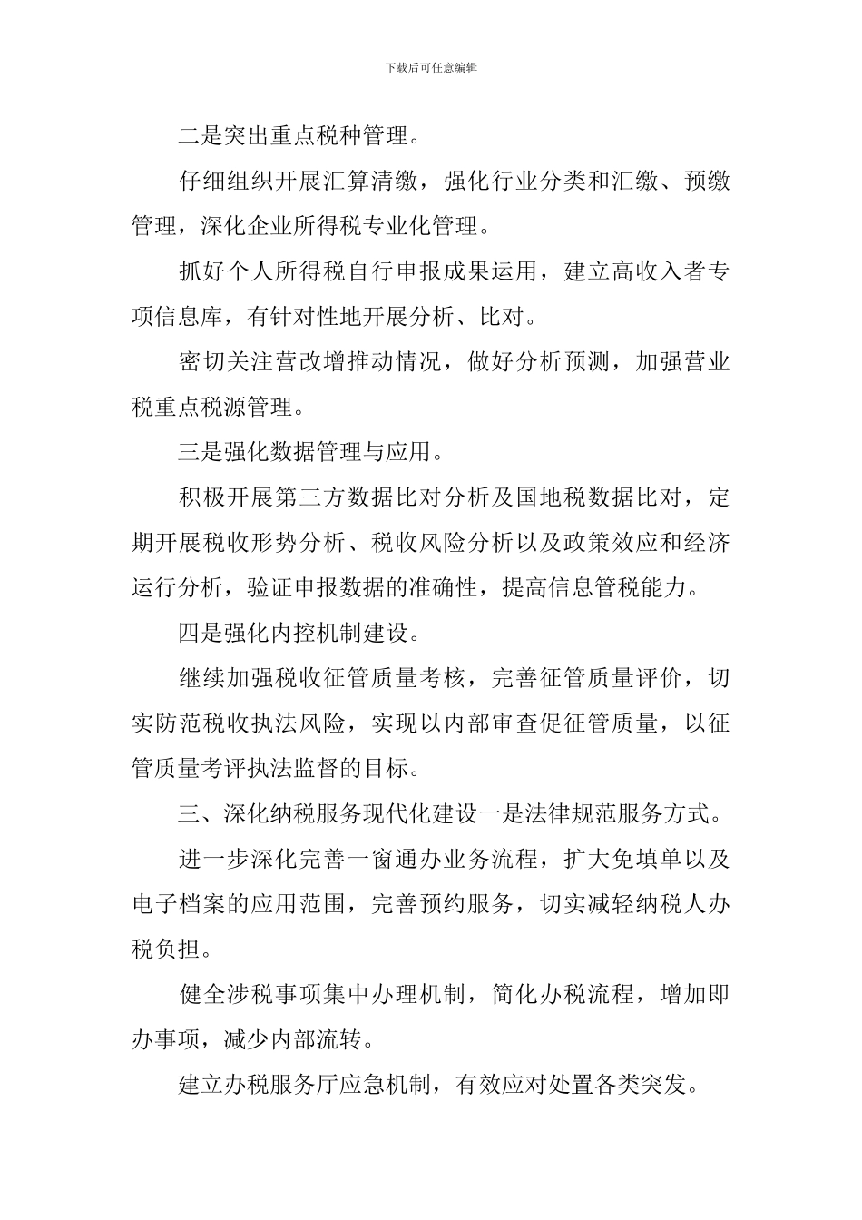 地税局工作计划范文三篇_第2页