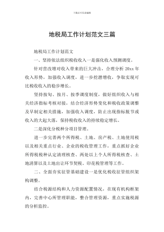 地税局工作计划范文三篇