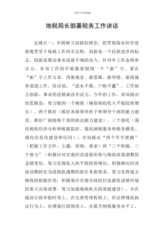 地税局长部署税务工作讲话